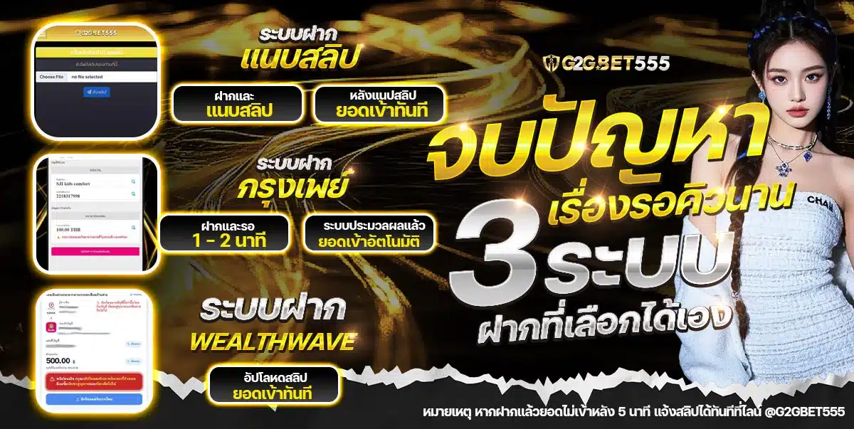 วิธีสมัคร G2GBET555 และฝากเงินครั้งแรก ทีละขั้นตอนสำหรับมือใหม่ วิธีสมัคร G2GBET555 และฝากเงินครั้งแรก 3 ช่องทาง