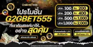 โปรโมชั่น G2GBET555 ฝาก 100 รับ 200