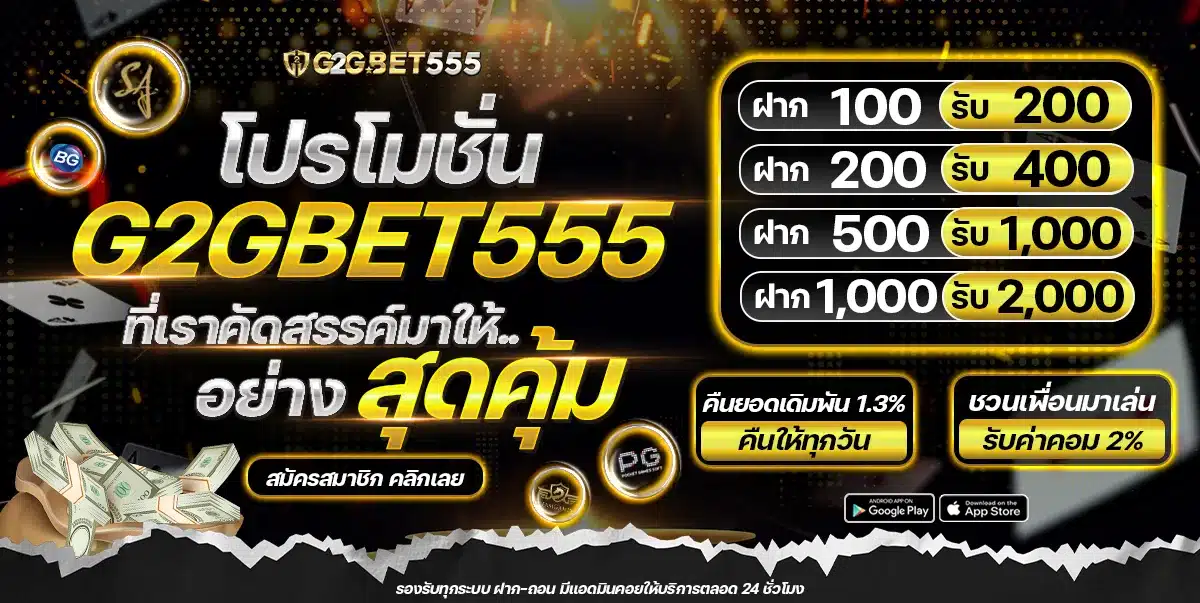 โปรโมชั่น G2GBET555 มีอะไรบ้าง ฝาก 100 รับ 200 และคืนยอด 1.3% โปรโมชั่น G2GBET555 ฝาก 100 รับ 200 คืนยอดเดิมพัน 1.3%