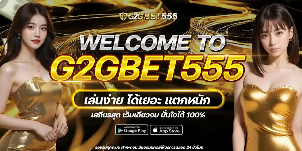 สล็อตแตกง่าย โบนัสใหญ่ รวมค่ายดังในยูสเดียว | G2GBET555 สล็อตแตกง่าย โบนัสใหญ่ G2GBET555