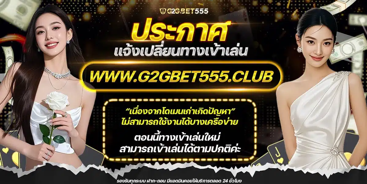 ทางเข้า G2GBET555 ล่าสุด เข้าสู่ระบบและสมัครสมาชิก
